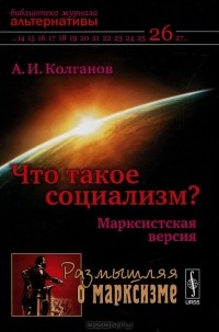А. И. Колганов - Что такое социализм? Марксистская версия