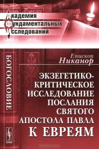 Архиепископ Никанор  - Экзегетико-критическое исследование Послания святого апостола Павла к евреям