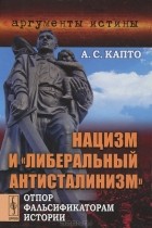 Александр Капто - Нацизм и "либеральный антисталинизм". Отпор фальсификатором истории