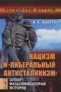 Александр Капто - Нацизм и 