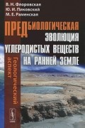  - Предбиологическая эволюция углеродистых веществ на ранней Земле. Геологический аспект