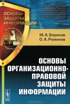  - Основы организационно-правовой защиты информации