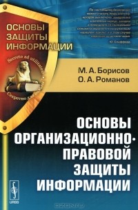  - Основы организационно-правовой защиты информации