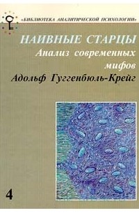 Адольф Гуггенбюль-Крейг - Наивные старцы. Анализ современных мифов