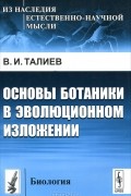 Валерий Талиев - Основы ботаники в эволюционном изложении