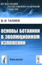Валерий Талиев - Основы ботаники в эволюционном изложении