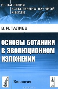 Основы ботаники в эволюционном изложении