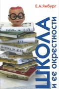 Е. А. Ямбург - Школа и ее окрестности
