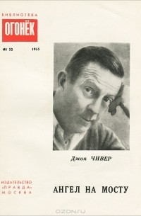 Джон Чивер - Ангел на мосту. Рассказы