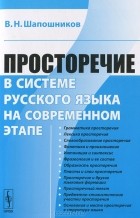 В. Н. Шапошников - Просторечие в системе русского языка на современном этапе