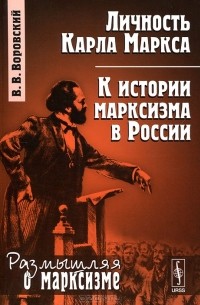 Вацлав Воровский - Личность Карла Маркса. К истории марксизма в России