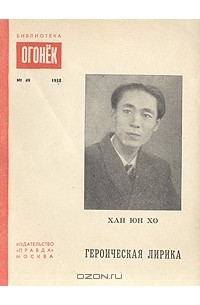 Юн хана. Корейский поэт книга.