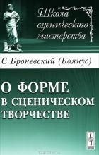 С. Броневский (Боянус) - О форме в сценическом творчестве