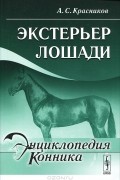 А.С. Красников - Экстерьер лошади