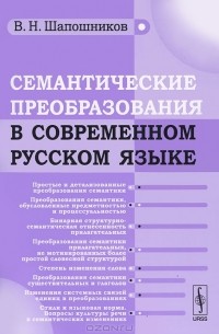 В. Н. Шапошников - Семантические преобразования в современном русском языке