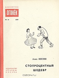 Азиз Несин - Стопроцентный шедевр (сборник)