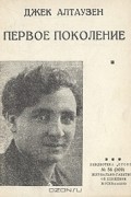 Джек Алтаузен - Первое поколение