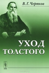 В. Г. Чертков - Уход Толстого