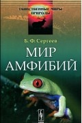 Б. Ф. Сергеев - Мир амфибий