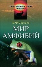 Б. Ф. Сергеев - Мир амфибий