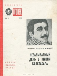 Габриэль Гарсиа Маркес - Незабываемый день в жизни Бальтасара (сборник)