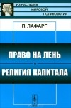 Поль Лафарг - Право на лень. Религия капитала