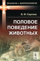 Б. Ф. Сергеев - Половое поведение животных