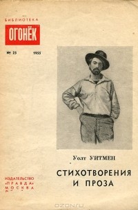 Уолт Уитмен - Стихотворения и проза