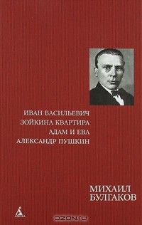 Михаил Булгаков - Иван Васильевич. Зойкина квартира. Адам и Ева. Александр Пушкин (сборник)