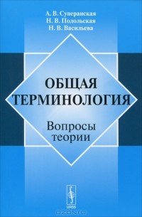 Общая терминология. Вопросы теории