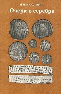 Очерк о серебре