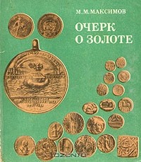 М. М. Максимов - Очерк о золоте