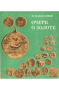 М. М. Максимов - Очерк о золоте