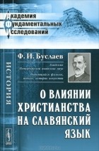 Ф. И. Буслаев - О влиянии христианства на славянский язык