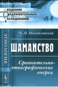 Виктор Михайловский - Шаманство. Сравнительно-этнографические очерки (сборник)