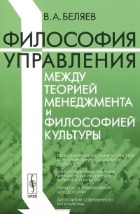 Вадим Беляев - Философия управления между теорией менеджмента и философией культуры