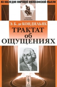 Э. Б. де Кондильяк - Трактат об ощущениях