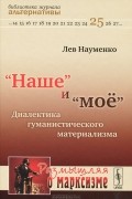 Лев Науменко - &quot;Наше&quot; и &quot;мое&quot;. Диалектика гуманистического материализма