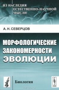 А. Н. Северцов - Морфологические закономерности эволюции