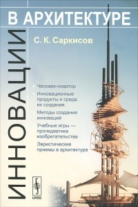 Сергей Саркисов - Инновации в архитектуре