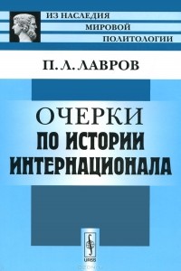 П. Л. Лавров - Очерки по истории Интернационала