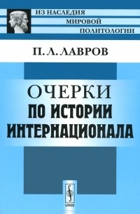 П. Л. Лавров - Очерки по истории Интернационала