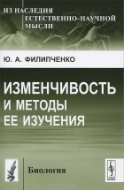 Ю. А. Филипченко - Изменчивость и методы ее изучения