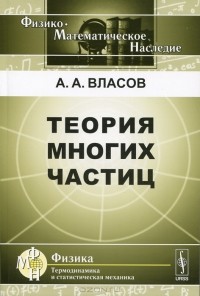 Власов А.А. - Теория многих частиц