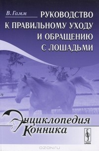 В. Гамм - Руководство к правильному уходу и обращению с лошадьми