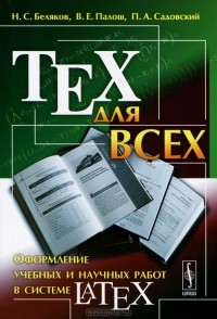  - TEX для всех. Оформление учебных и научных работ в системе LATEX