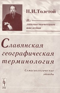 Н. И. Толстой - Славянская географическая терминология. Семасиологические этюды