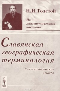 Н. И. Толстой - Славянская географическая терминология. Семасиологические этюды