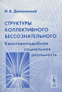 И. В. Данилевский - Структуры коллективного бессознательного. Квантовоподобная социальная реальность