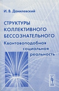 Структуры коллективного бессознательного. Квантовоподобная социальная реальность